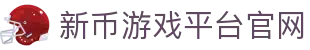 新币游戏平台官网 - (中国)东莞新币游戏平台官网控股有限公司欢迎您